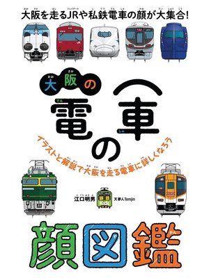 cover image of 大阪の電車の顔図鑑